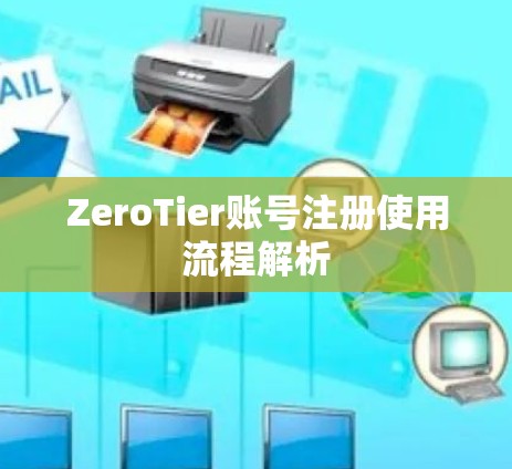 ZeroTier账号注册使用流程解析