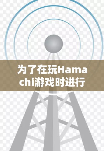 为了在玩Hamachi游戏时进行多人联机,您可以按照以下步骤操作 为了在玩Hamachi游戏时进行多人联机,您可以按照以下步骤操作