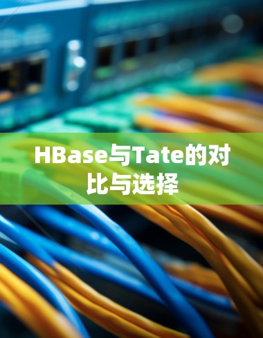 HBase与Tate的对比与选择