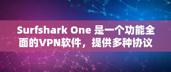 Surfshark One 是一个功能全面的VPN软件,提供多种协议和设置选项,旨在提供安全、流畅和灵活的网络连接体验。以下是其主要功能的详细分析 Surfshark One 是一个功能全面的VPN软件,提供多种协议和设置选项,旨在提供安全、流畅和灵活的网络连接体验。以下是其主要功能的详细分析