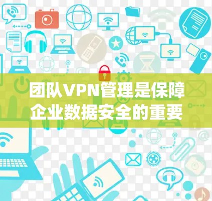 团队VPN管理是保障企业数据安全的重要手段,帮助企业有效控制网络流量,防止攻击,并保护企业内部数据。以下是几种 commonly used 的企业 VPN 管理工具推荐,帮助您更好地管理团队 VPN 团队VPN管理是保障企业数据安全的重要手段,帮助企业有效控制网络流量,防止攻击,并保护企业内部数据。以下是几种 commonly used 的企业 VPN 管理工具推荐,帮助您更好地管理团队 VPN