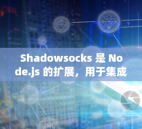 Shadowsocks 是 Node.js 的扩展，用于集成多服务器环境。以下是对 Shadowsocks 服务器连接方法的详细步骤