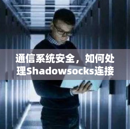 通信系统安全，如何处理Shadowsocks连接失败