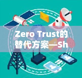Zero Trust的替代方案—Shadowsocks的崛起与挑战 Zero Trust的替代方案—Shadowsocks的崛起与挑战