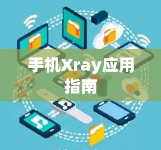 手机Xray应用指南 手机Xray应用指南