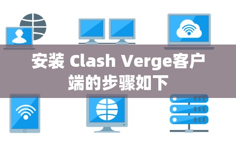 安装 Clash Verge客户端的步骤如下