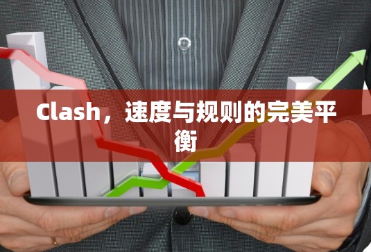Clash,速度与规则的完美平衡 Clash,速度与规则的完美平衡
