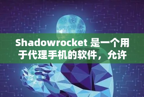 Shadowrocket 是一个用于代理手机的软件,允许你代为转移手机的软件、数据和第三方应用。如果你正在寻找替代方案,可以考虑以下几个手机代理工具,它们支持多种手机品牌,并且功能多样 Shadowrocket 是一个用于代理手机的软件,允许你代为转移手机的软件、数据和第三方应用。如果你正在寻找替代方案,可以考虑以下几个手机代理工具,它们支持多种手机品牌,并且功能多样