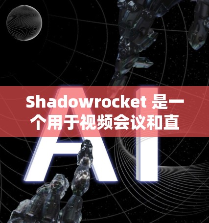 Shadowrocket 是一个用于视频会议和直播的工具,通常在使用时会遇到连接问题。以下是一个详细的解决指南,帮助你解决 Shadowrocket 连接问题 Shadowrocket 是一个用于视频会议和直播的工具,通常在使用时会遇到连接问题。以下是一个详细的解决指南,帮助你解决 Shadowrocket 连接问题