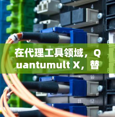 在代理工具领域，Quantumult X，替代与创新的策略