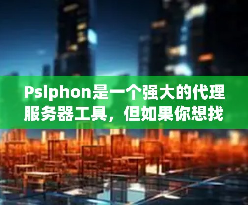 Psiphon是一个强大的代理服务器工具,但如果你想找替代的代理工具,下面是一些常用的替代方案,它们各有优缺点,适合不同的场景 Psiphon是一个强大的代理服务器工具,但如果你想找替代的代理工具,下面是一些常用的替代方案,它们各有优缺点,适合不同的场景
