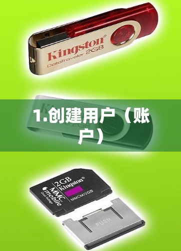 1.创建用户(账户) 1.创建用户(账户)