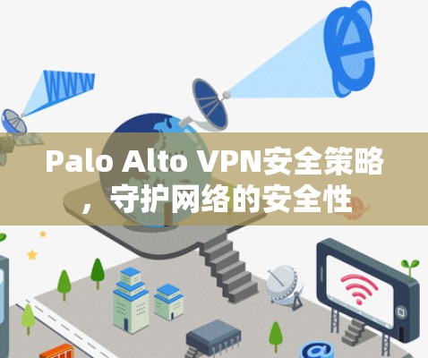 Palo Alto VPN安全策略，守护网络的安全性