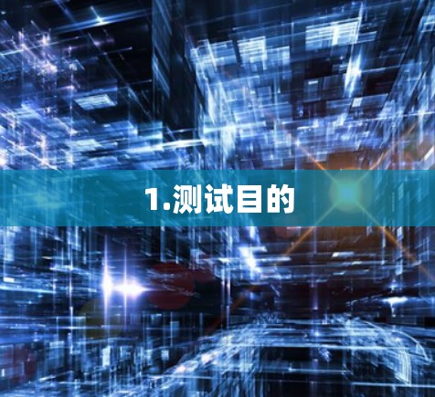 1.测试目的 1.测试目的