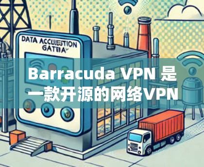 Barracuda VPN 是一款开源的网络VPN服务,旨在提供安全、可靠和高效的网络连接体验。以下是对 Barracuda VPN 的网络防护分析 Barracuda VPN 是一款开源的网络VPN服务,旨在提供安全、可靠和高效的网络连接体验。以下是对 Barracuda VPN 的网络防护分析