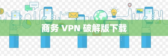 商务 VPN 破解版下载