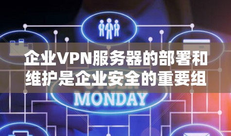 企业VPN服务器的部署和维护是企业安全的重要组成部分。为了确保企业数据的安全性和VPN服务的稳定运行,需要按照以下指南进行部署和维护 企业VPN服务器的部署和维护是企业安全的重要组成部分。为了确保企业数据的安全性和VPN服务的稳定运行,需要按照以下指南进行部署和维护