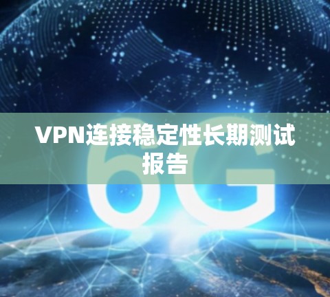 VPN连接稳定性长期测试报告
