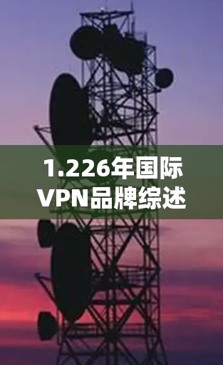1.226年国际VPN品牌综述 1.226年国际VPN品牌综述