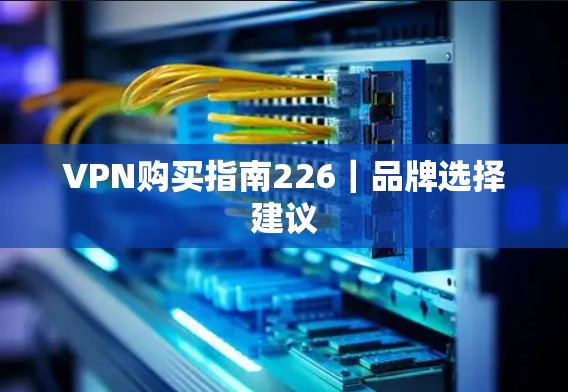 VPN购买指南226｜品牌选择建议