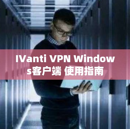 IVanti VPN Windows客户端 使用指南 IVanti VPN Windows客户端 使用指南