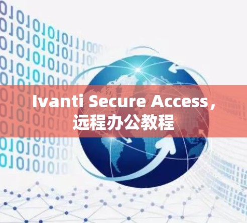 Ivanti Secure Access,远程办公教程 Ivanti Secure Access,远程办公教程