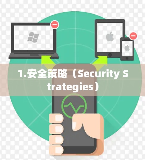 1.安全策略（Security Strategies）