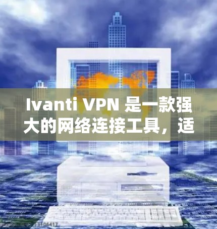 Ivanti VPN 是一款强大的网络连接工具,适合企业用户扩展和升级网络。如果你正在寻找一个替代方案,以下是一些考虑因素和常见的企业级 VPN 策略 Ivanti VPN 是一款强大的网络连接工具,适合企业用户扩展和升级网络。如果你正在寻找一个替代方案,以下是一些考虑因素和常见的企业级 VPN 策略