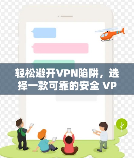 轻松避开VPN陷阱，选择一款可靠的安全 VPN