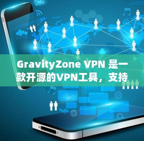 GravityZone VPN 是一款开源的VPN工具,支持企业级配置。以下是企业配置 GravityZone VPN 的常用方法 GravityZone VPN 是一款开源的VPN工具,支持企业级配置。以下是企业配置 GravityZone VPN 的常用方法