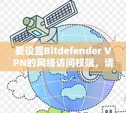 要设置Bitdefender VPN的网络访问权限,请按照以下步骤操作 要设置Bitdefender VPN的网络访问权限,请按照以下步骤操作