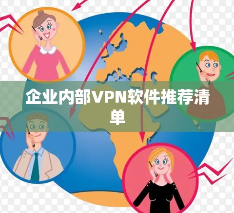 企业内部VPN软件推荐清单 企业内部VPN软件推荐清单