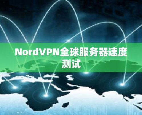 NordVPN全球服务器速度测试