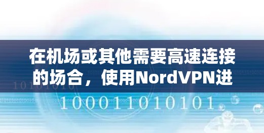 在机场或其他需要高速连接的场合,使用NordVPN进行视频会议、实时沟通或信息共享时,可以考虑以下几点 在机场或其他需要高速连接的场合,使用NordVPN进行视频会议、实时沟通或信息共享时,可以考虑以下几点