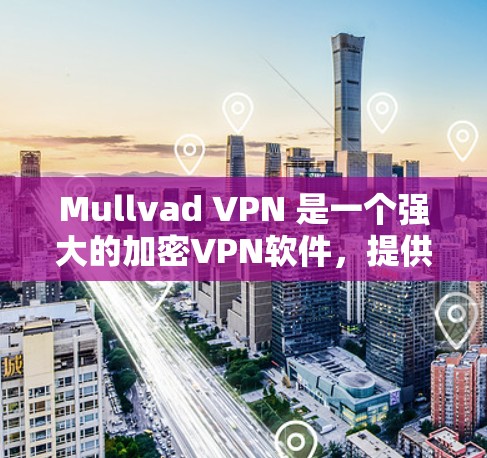 Mullvad VPN 是一个强大的加密VPN软件,提供翻墙功能、加密和隐私保护,帮助用户在不同网络之间访问,同时保护数据安全。以下是详细的信息 Mullvad VPN 是一个强大的加密VPN软件,提供翻墙功能、加密和隐私保护,帮助用户在不同网络之间访问,同时保护数据安全。以下是详细的信息