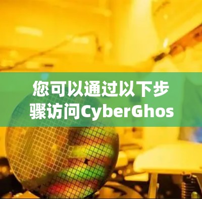 您可以通过以下步骤访问CyberGhost China 网络下的VPN连接 您可以通过以下步骤访问CyberGhost China 网络下的VPN连接