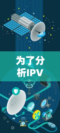为了分析IPVanish服务器节点的性能,以下是详细的分析步骤和结果 为了分析IPVanish服务器节点的性能,以下是详细的分析步骤和结果