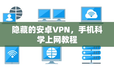 隐藏的安卓VPN,手机科学上网教程 隐藏的安卓VPN,手机科学上网教程