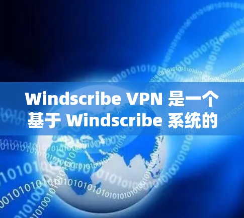 Windscribe VPN 是一个基于 Windscribe 系统的<strong>VPN软件</strong>，提供多种加密方式和功能，旨在为用户提供安全的VPN体验。以下是使用 Windscribe VPN 的步骤和注意事项