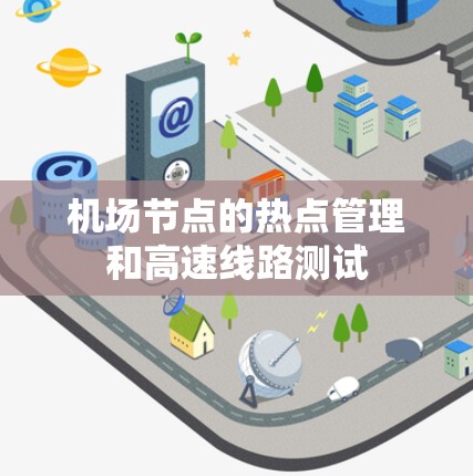 机场节点的热点管理和高速线路测试