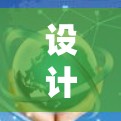 设计一个 TorGuard 科学上网的海外网络访问方案需要从多个角度入手,确保方案全面、实用且易于实施。以下是一个分步的设计建议 设计一个 TorGuard 科学上网的海外网络访问方案需要从多个角度入手,确保方案全面、实用且易于实施。以下是一个分步的设计建议