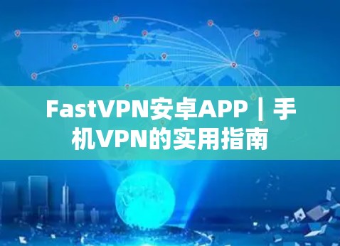 FastVPN安卓APP｜手机VPN的实用指南