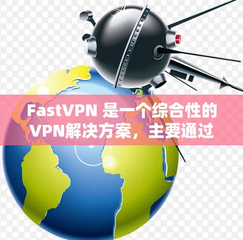 FastVPN 是一个综合性的VPN解决方案,主要通过多因素认证、多维加密和非加密头来确保数据的安全和传输效率。它支持多种网络连接和设备同时使用,提供高效和安全的VPN体验 FastVPN 是一个综合性的VPN解决方案,主要通过多因素认证、多维加密和非加密头来确保数据的安全和传输效率。它支持多种网络连接和设备同时使用,提供高效和安全的VPN体验