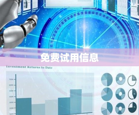 免费试用信息 免费试用信息