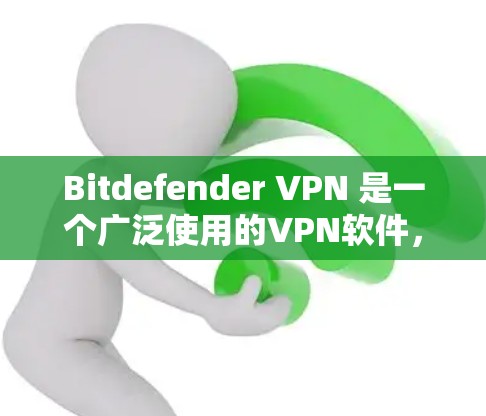 Bitdefender VPN 是一个广泛使用的<strong>VPN软件</strong>，它支持多种端口和服务，包括Web端和手机应用。以下是关于 Bitdefender VPN 的安卓版本和手机使用指南的详细步骤