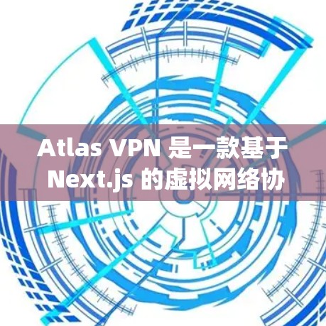 Atlas VPN 是一款基于 Next.js 的虚拟网络协议（VPN）主要用于提供访问外部网络的便利。以下是对 Atlas VPN 的速度测试和性能排行的分析
