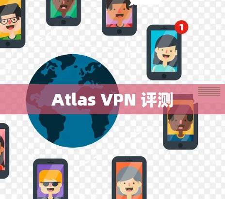 Atlas VPN 评测 Atlas VPN 评测