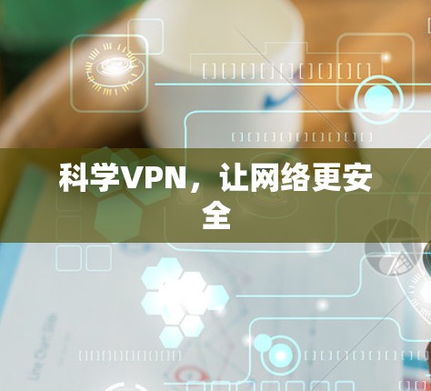 科学VPN，让网络更安全
