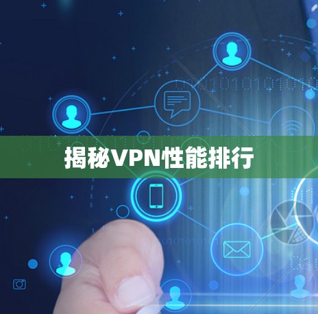 揭秘VPN性能排行 揭秘VPN性能排行