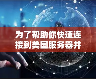 为了帮助你快速连接到美国服务器并上传到国内服务器，以下是一个基于你的需求和问题的逐步解决方案
